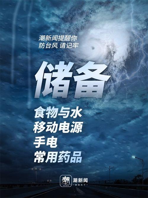 最新爆料台风事件新闻,紧急通报与应对措施全解析  第3张