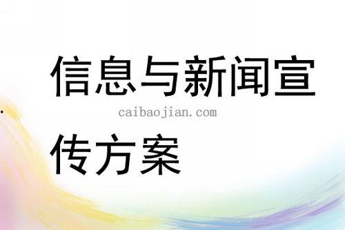 新闻 爆料宣传方案,如何引爆舆论热点  第2张