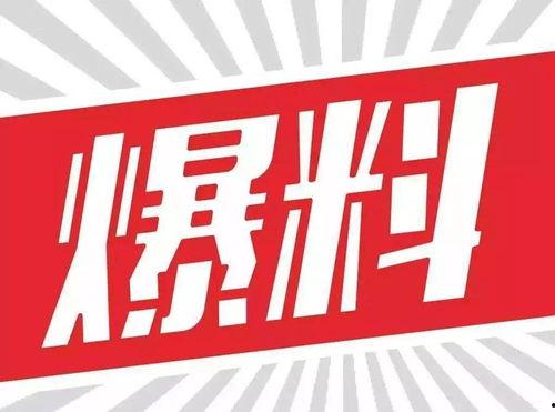大今野牌子新闻爆料,揭秘新闻背后的真相与内幕 第3张 大今野牌子新闻爆料,揭秘新闻背后的真相与内幕 第3张