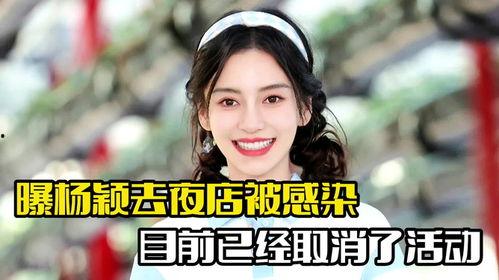 爆料杨颖夜店事件视频大全,揭秘明星夜生活真相 第2张 爆料杨颖夜店事件视频大全,揭秘明星夜生活真相 第2张