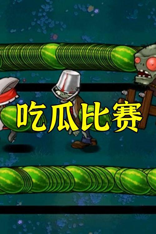 僵尸吃瓜动画片免费观看,免费畅享吃瓜动画盛宴