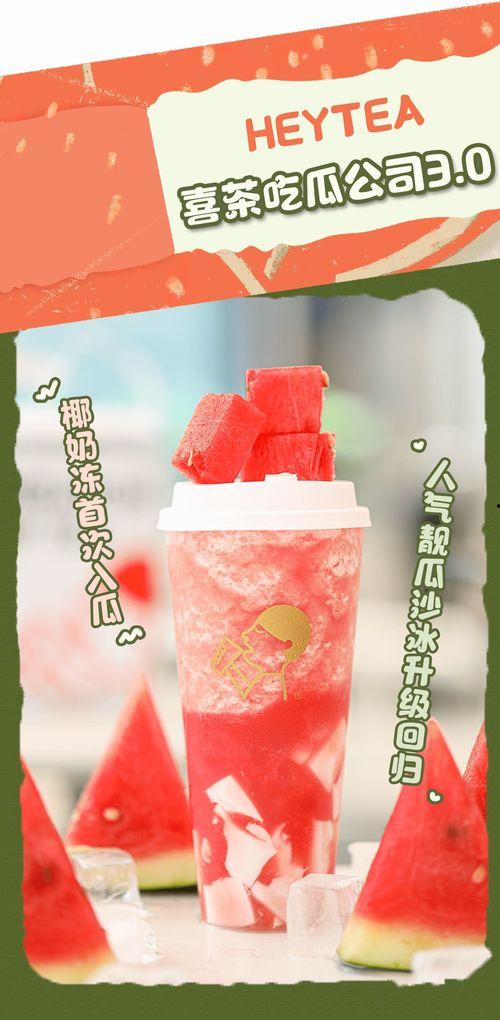 喜茶免费吃瓜,夏日清凉新体验