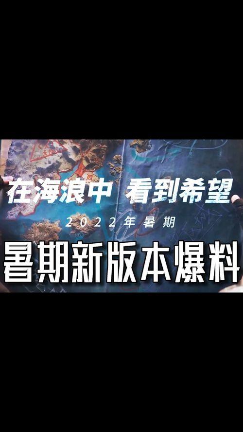 明日之后暑假最新爆料,揭秘神秘爆料，探索未知冒险