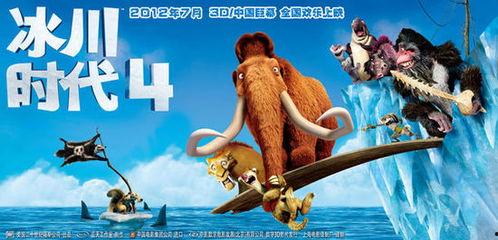 冰川时代4在线观看,重返冰河世纪在线观影指南 第3张 冰川时代4在线观看,重返冰河世纪在线观影指南 第3张