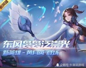王者官方最新爆料黄月英,王者峡谷新英雄，智慧与美貌并存的传奇女将