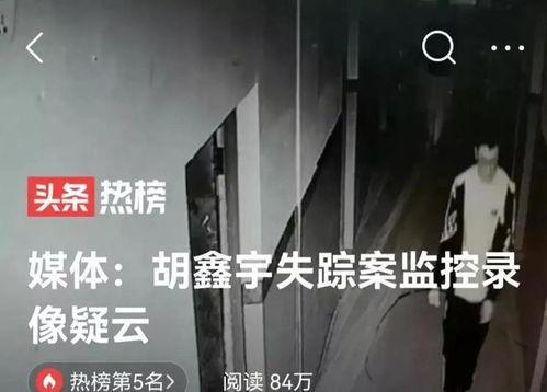 关于胡鑫宇事件最新爆料,揭秘校园失踪之谜的惊人爆料 第2张 关于胡鑫宇事件最新爆料,揭秘校园失踪之谜的惊人爆料 第2张