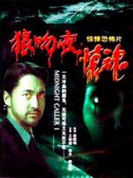 狼吻夜惊魂 在线观看,惊悚悬疑，在线惊悚之夜