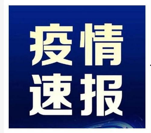 台州最新爆料消息今天疫情,多区域现新增病例,防控措施升级 第2张 台州最新爆料消息今天疫情,多区域现新增病例,防控措施升级 第2张