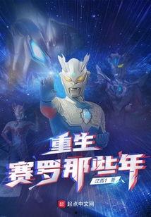 赛罗最新爆料,揭秘神秘事件背后的惊人真相  第3张