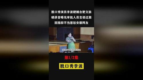 李波爆料录音视频在线观看,揭秘事件真相,带你直击现场  第2张 李波爆料录音视频在线观看,揭秘事件真相,带你直击现场  第2张