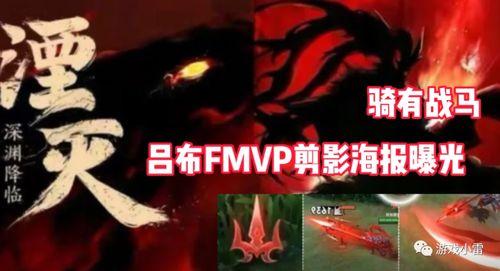 吕布的fmvp最新爆料,揭秘赛场巅峰对决背后的传奇故事