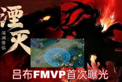 吕布的fmvp最新爆料,揭秘赛场巅峰对决背后的传奇故事  第3张