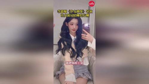 李恩爆料导演视频大全,导演幕后秘辛视频大公开