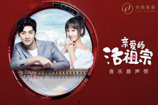 亲爱的活祖宗在线观看,穿越时空的浪漫邂逅  第2张