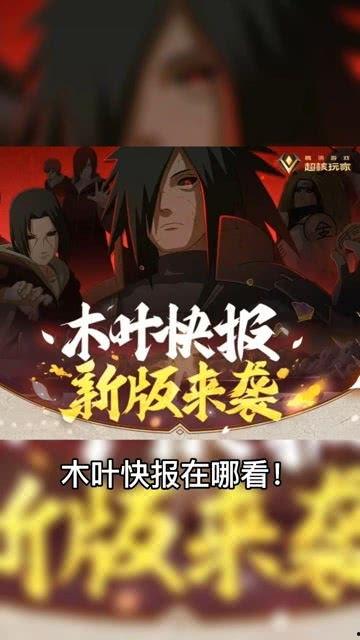 火影快报最新爆料视频在线观看