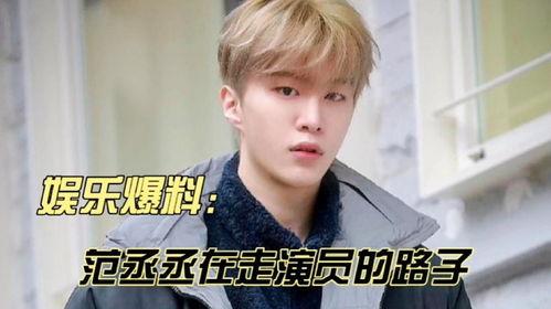 娱乐大爆料赵丽颖范丞丞,娱乐界新火花即将点燃！  第2张