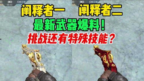 cfm挑战武器最新爆料,神秘神器即将登场，战力升级一触即发！  第2张