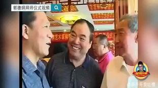 爆料郭德纲拜师视频播放,独家视频播放背后的故事  第2张