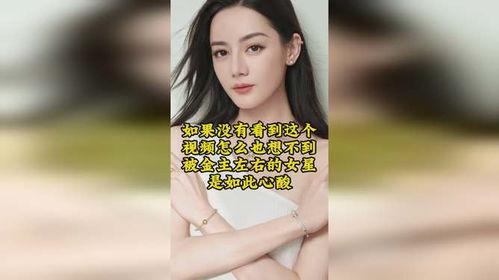 女星心酸爆料视频大全集,揭开娱乐圈不为人知的真相 第2张 女星心酸爆料视频大全集,揭开娱乐圈不为人知的真相 第2张