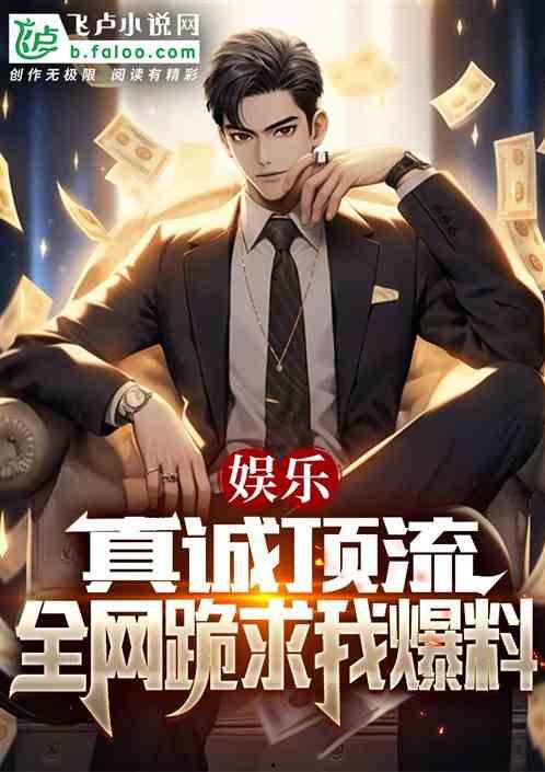 娱乐大爆料故事在线听小说,揭秘明星幕后故事，在线收听小说精彩纷呈