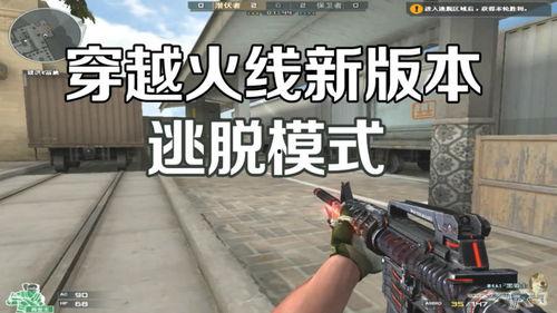 穿越火线视频最新爆料,新版本爆料揭秘,神秘武器与全新玩法抢先看 第1张 穿越火线视频最新爆料,新版本爆料揭秘,神秘武器与全新玩法抢先看 第1张