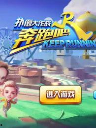 奔跑吧5在线观看,激情在线,欢乐无限 第3张 奔跑吧5在线观看,激情在线,欢乐无限 第3张