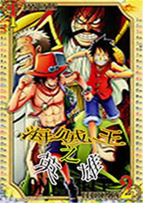 航海王最新英雄爆料大全,最新英雄爆料大全，揭秘神秘角色与精彩剧情  第2张